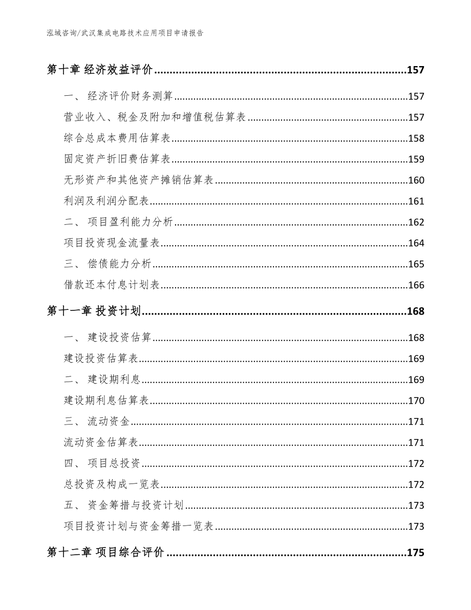 武汉集成电路技术应用项目申请报告_第4页