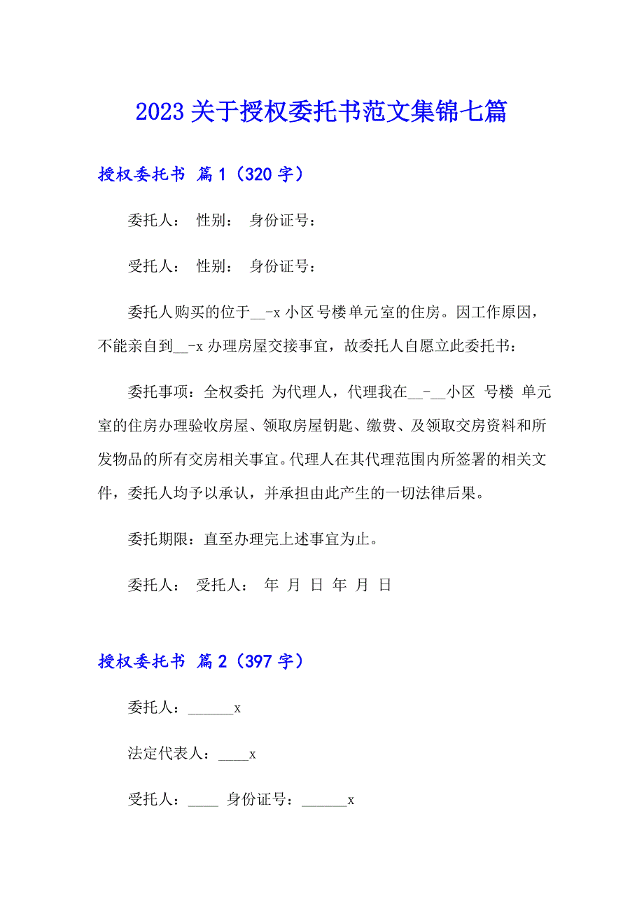 2023关于授权委托书范文集锦七篇_第1页