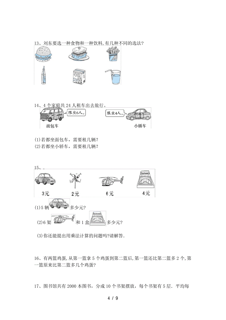 北京版二年级数学上册应用题试题_第4页