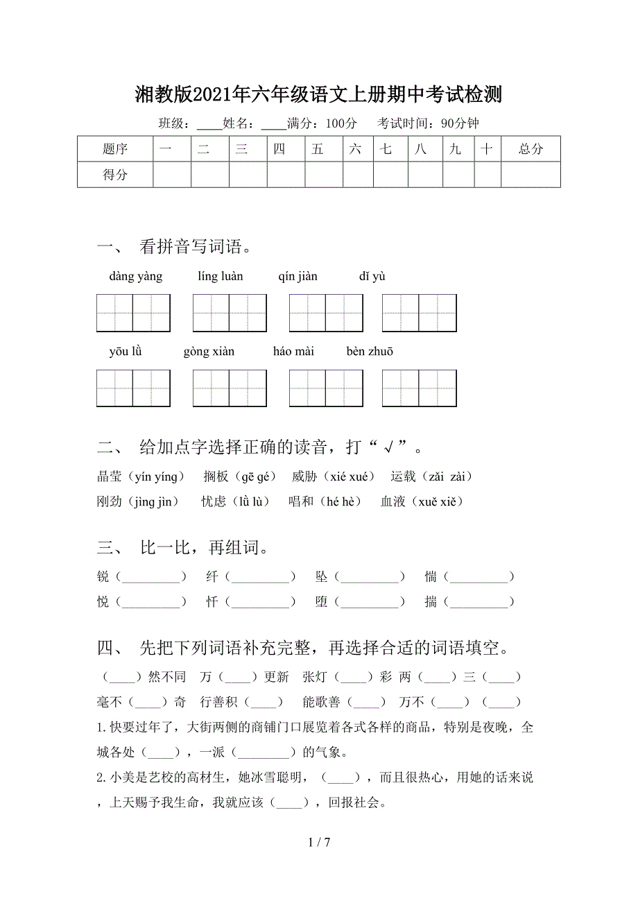 湘教版2021年六年级语文上册期中考试检测_第1页