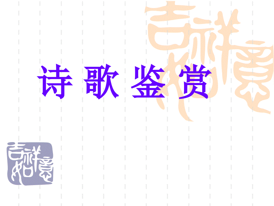 《解读诗歌方法指导》PPT课件.ppt_第1页