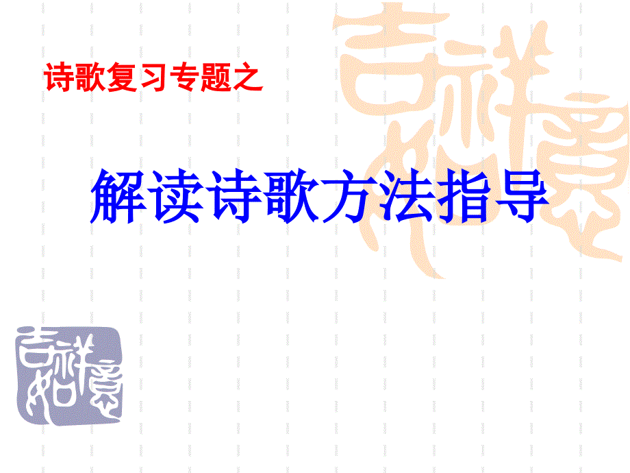 《解读诗歌方法指导》PPT课件.ppt_第3页