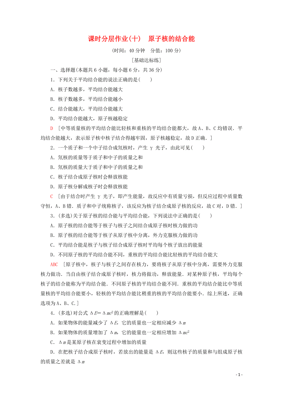 2019-2020学年高中物理 课时分层作业10 原子核的结合能（含解析）教科版选修3-5_第1页