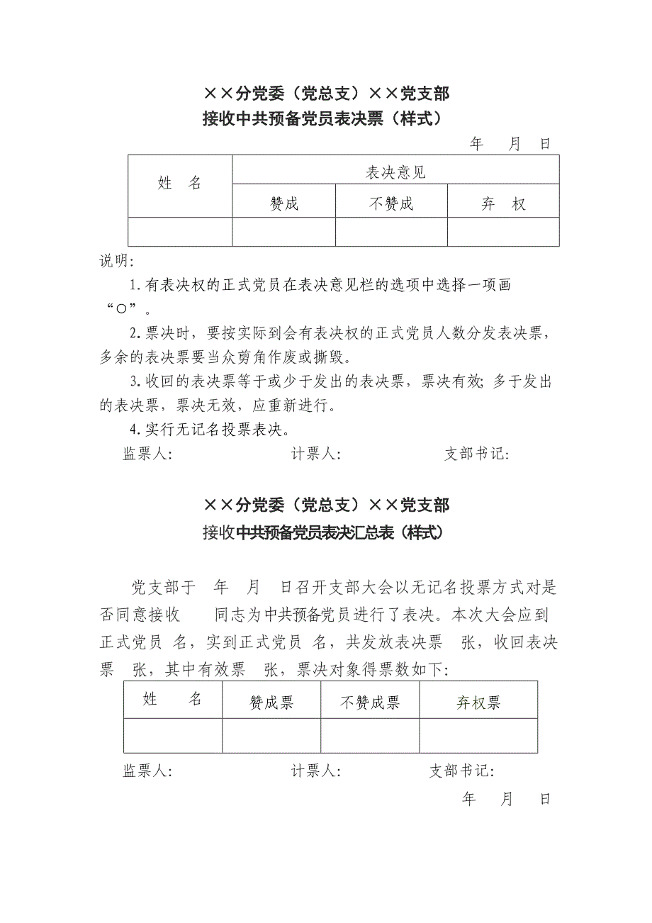 发展党员选票表_第1页