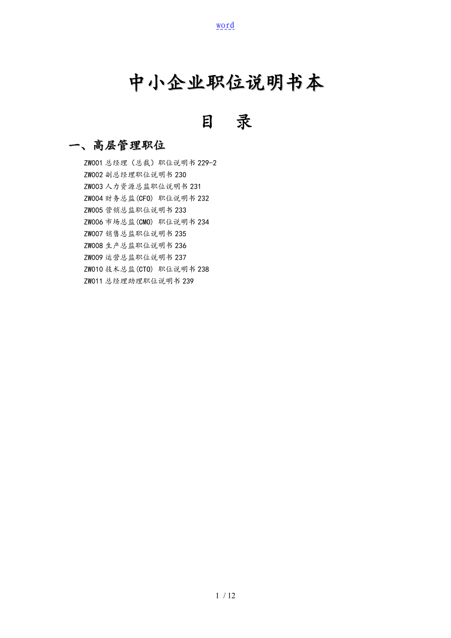 中小企业职位说明书范本高层管理系统职位_第1页