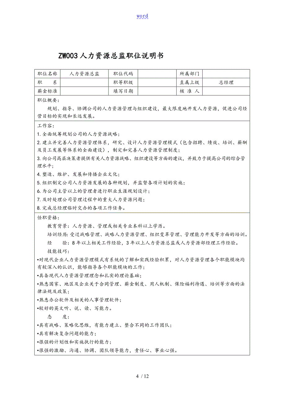 中小企业职位说明书范本高层管理系统职位_第4页