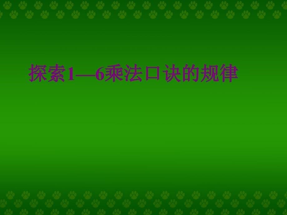 1到6的乘法口诀课件_第5页