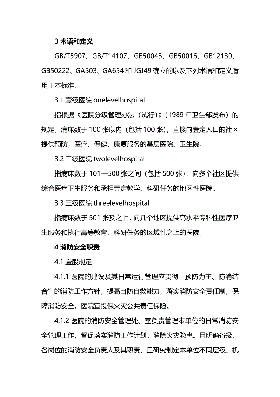 [医疗质量控制方案]医院消防安全管控标准医院消防安全管控标准_第3页