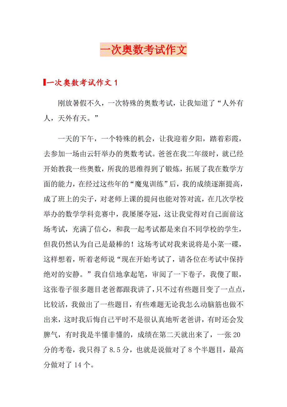 一次奥数考试作文_第1页