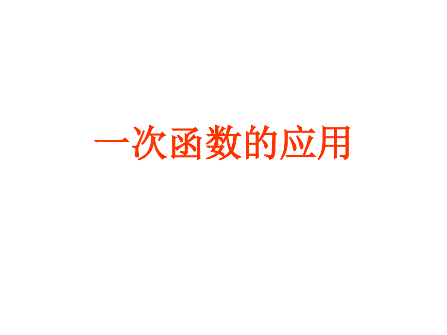 冀教版八年级数学下册二十一章一次函数21.4一次函数的应用利用一次函数解决实际问题课件17_第1页