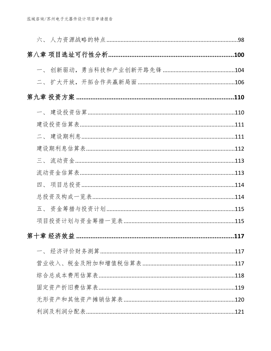 苏州电子元器件设计项目申请报告_第5页