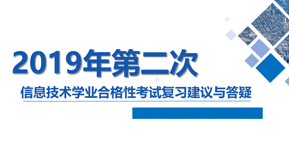 夏季学考答疑与复习建议_第1页