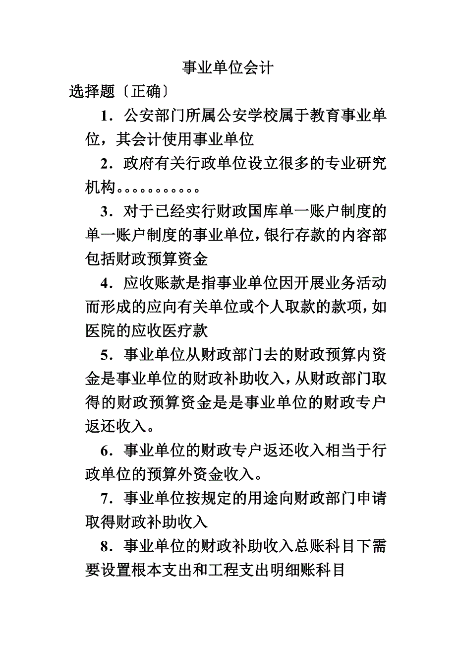 最新事业单位会计选择判断 终极_第2页