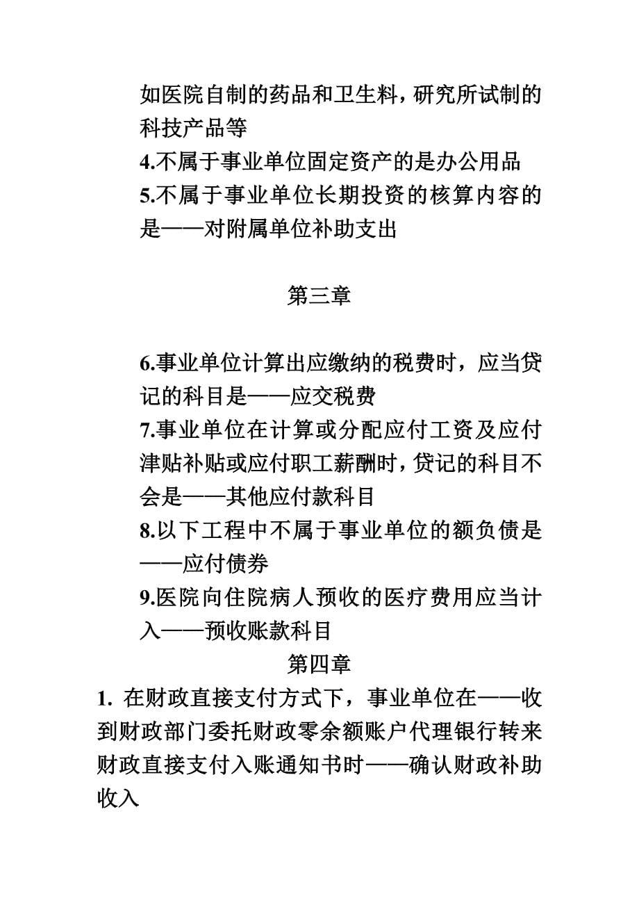 最新事业单位会计选择判断 终极_第5页