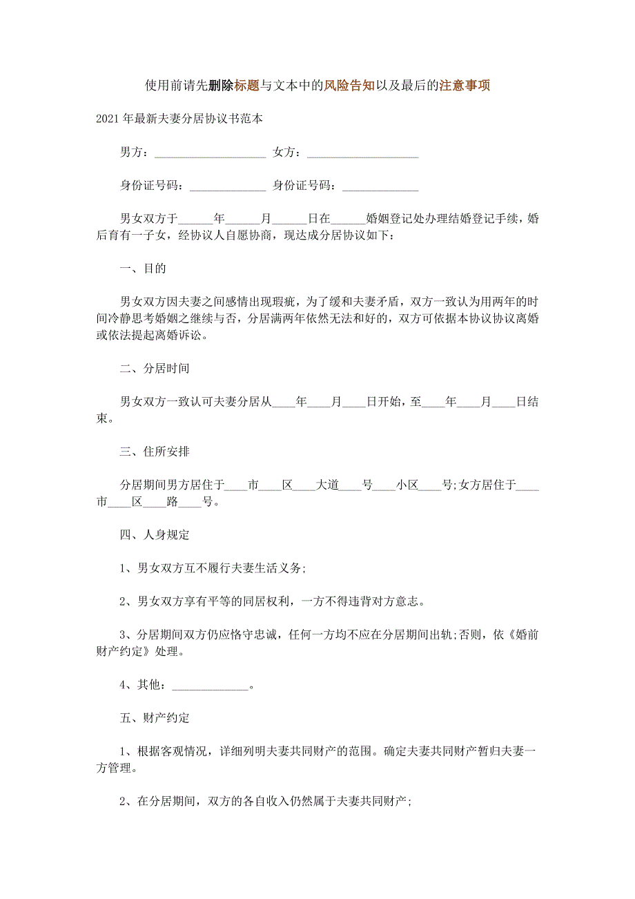 2021年最新夫妻分居协议书【通用版】_第2页