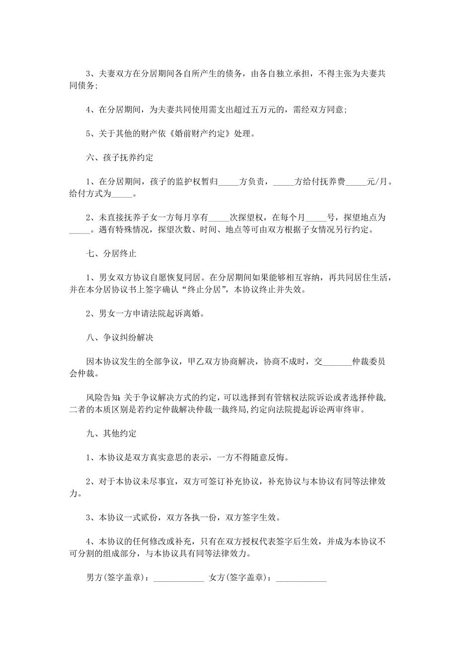 2021年最新夫妻分居协议书【通用版】_第3页