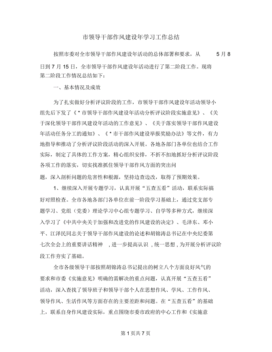 市领导干部作风建设年学习工作总结_第1页