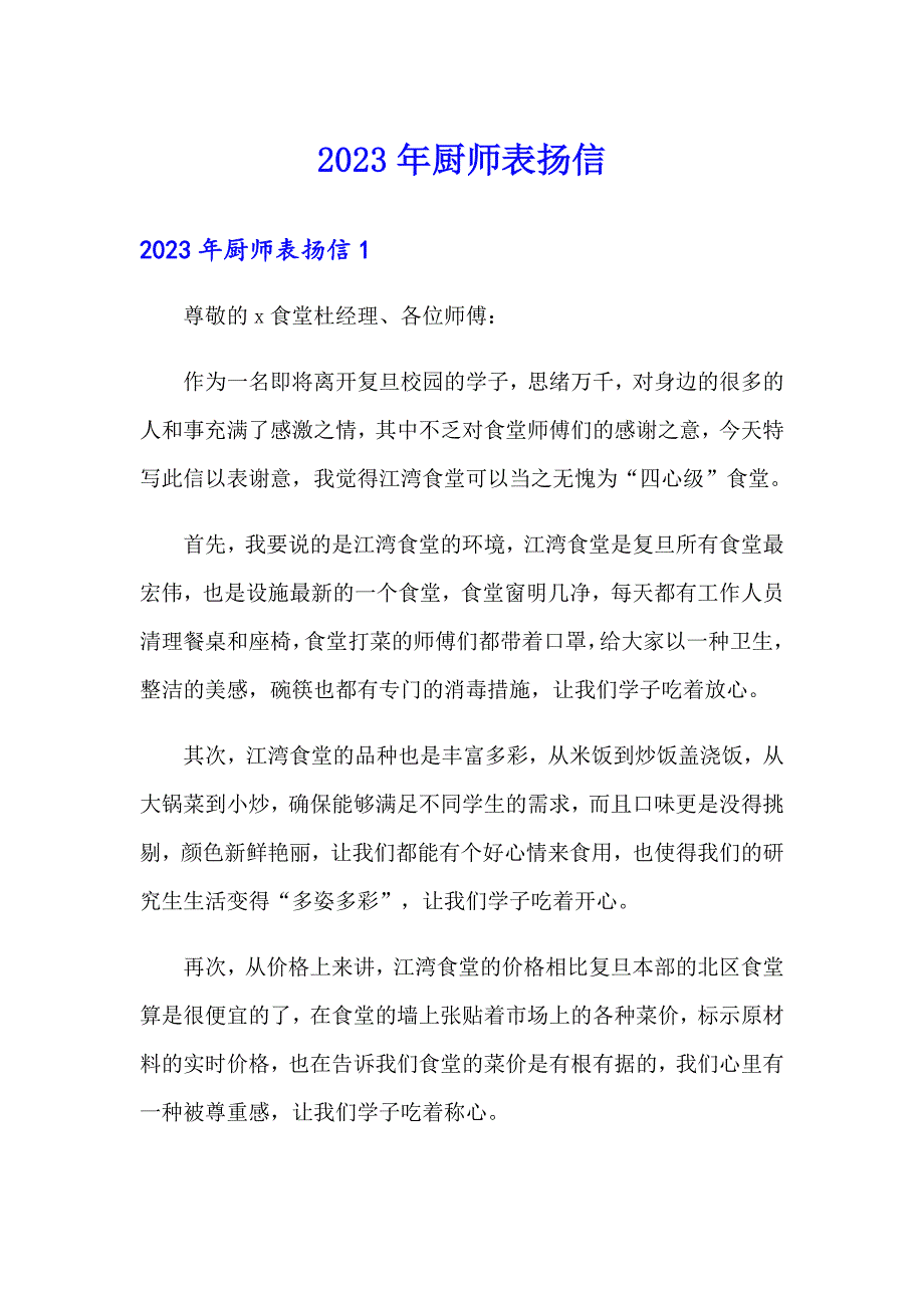 2023年厨师表扬信_第1页