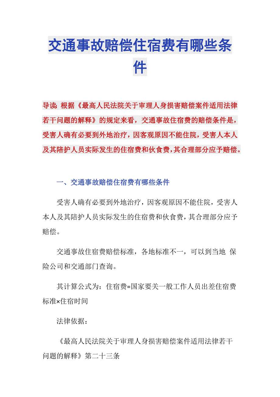 交通事故赔偿住宿费有哪些条件_第1页