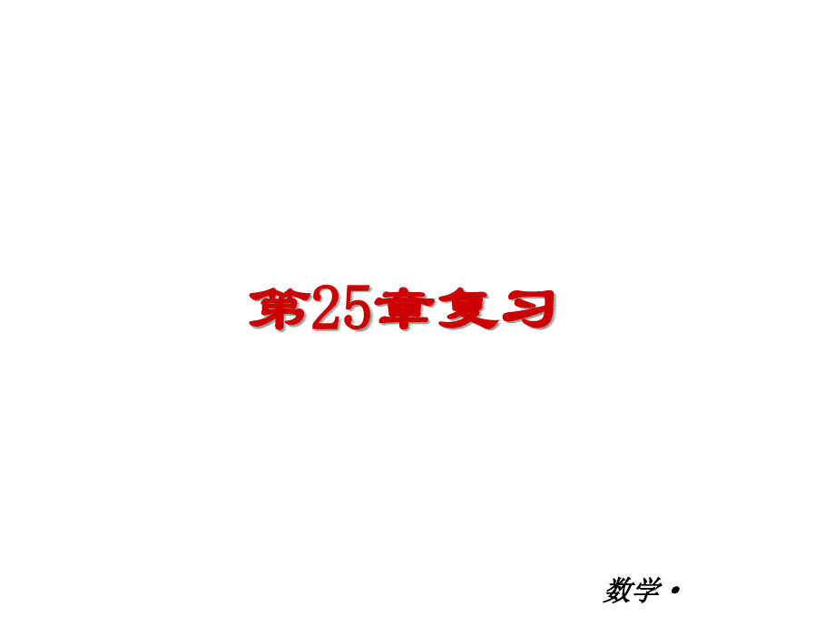 25章-概率初步复习1_第1页