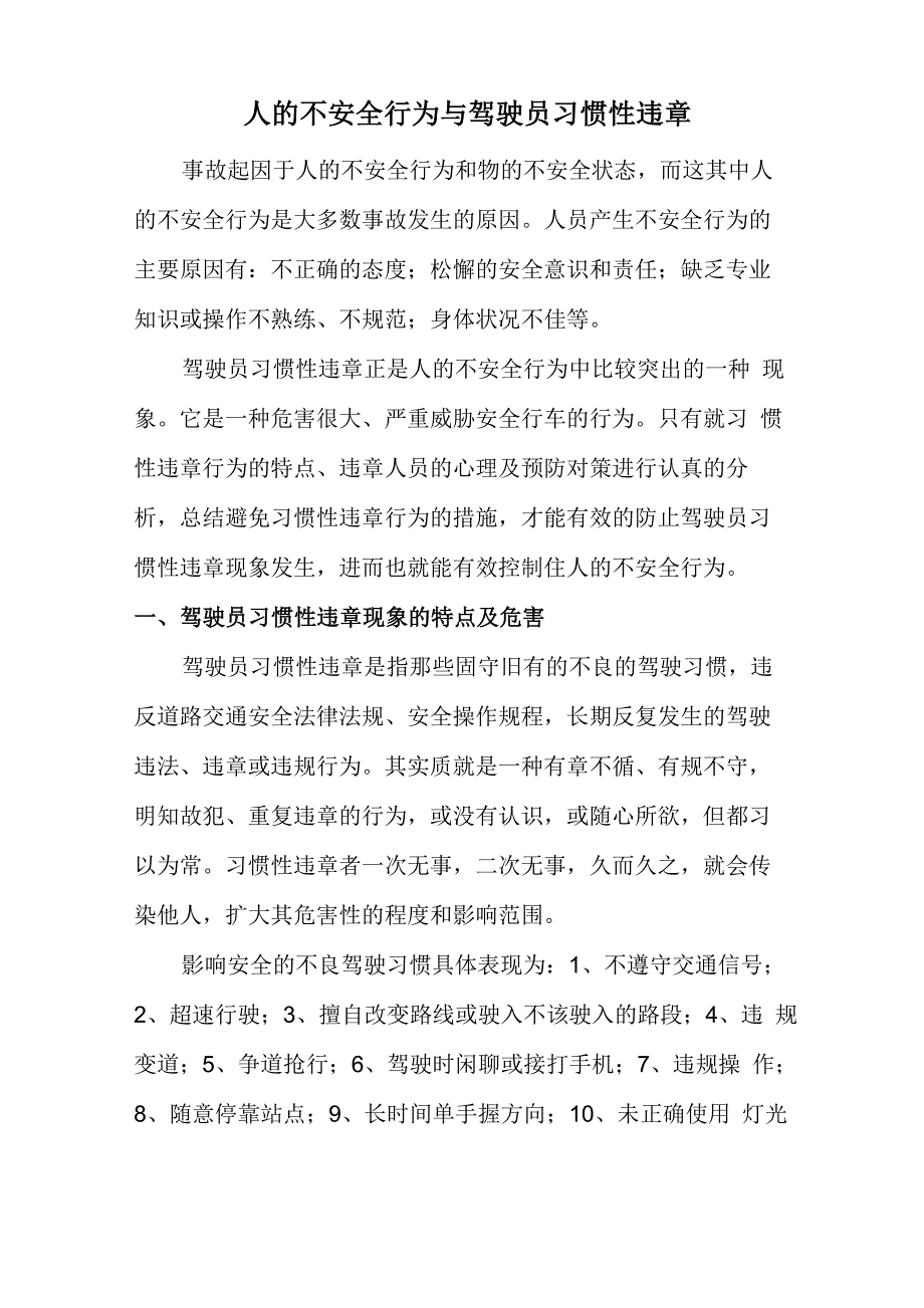 人的不安全行为和驾驶员习惯性违章(1)_第1页