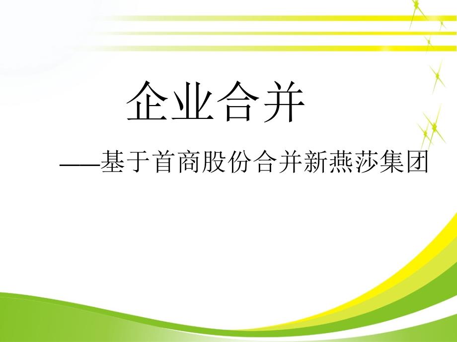 企业合并案例分析资料课件_第1页