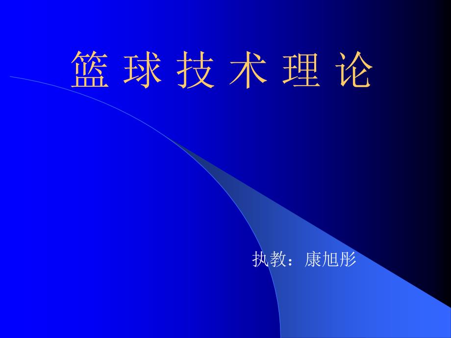 人教版小学体育课件篮球运动技术理论_第1页