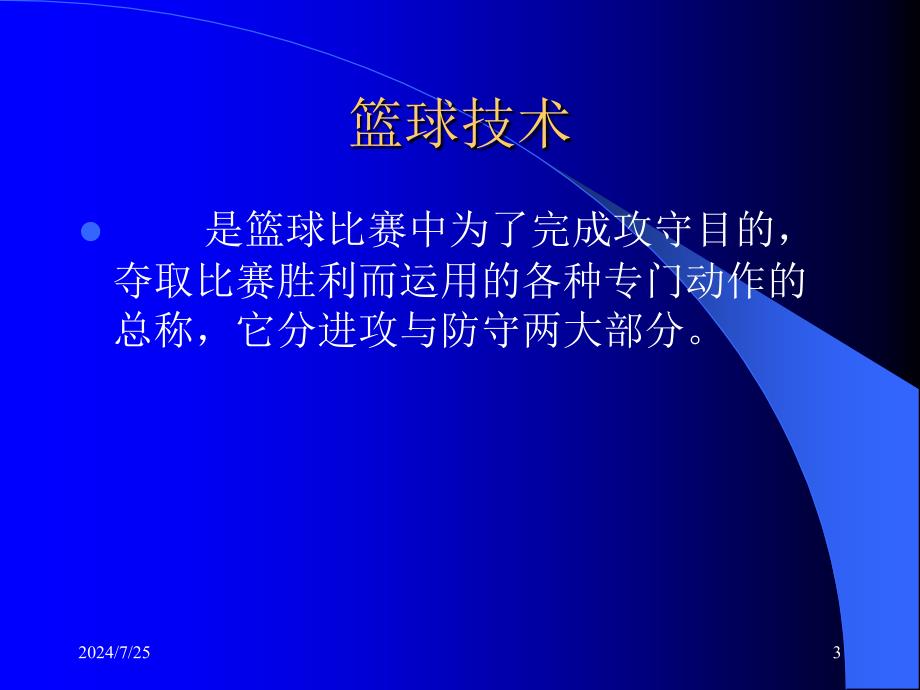 人教版小学体育课件篮球运动技术理论_第3页