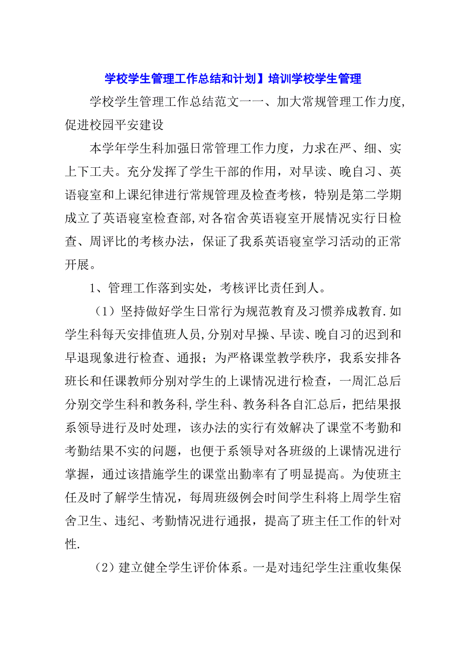 学校学生管理工作总结和计划】培训学校学生管理.docx_第1页