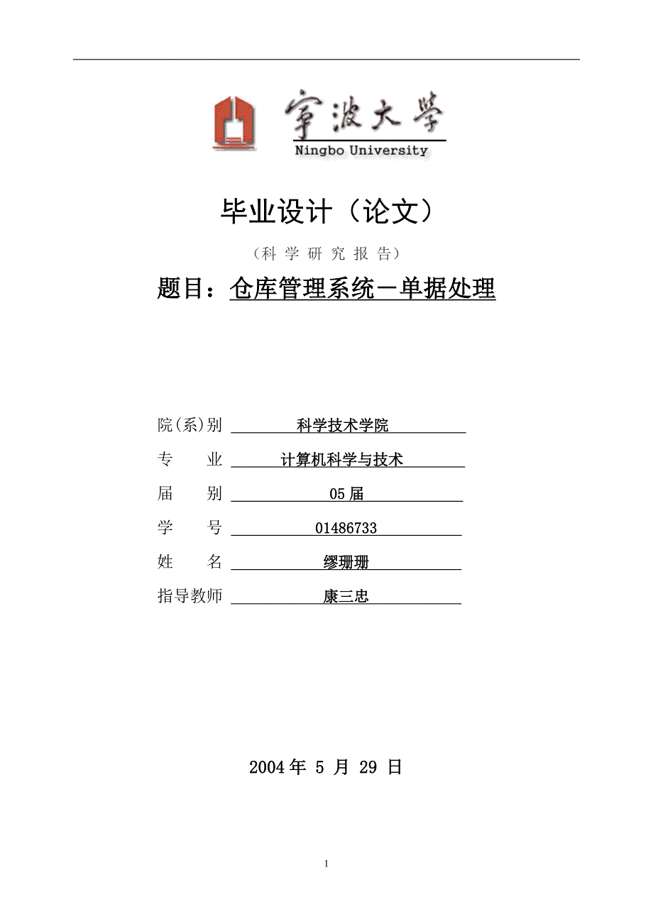 本科毕业论文---仓库管理系统单据处理.doc_第1页