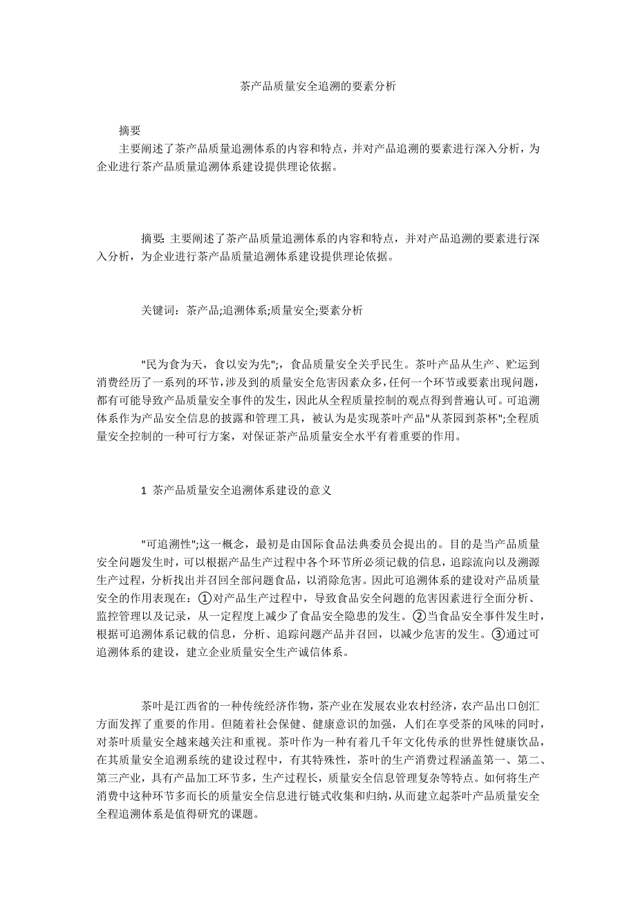 茶产品质量安全追溯的要素分析_第1页