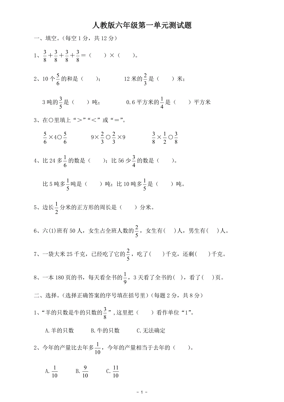 最新人教版六年级数学上册第一单元测试题_第1页