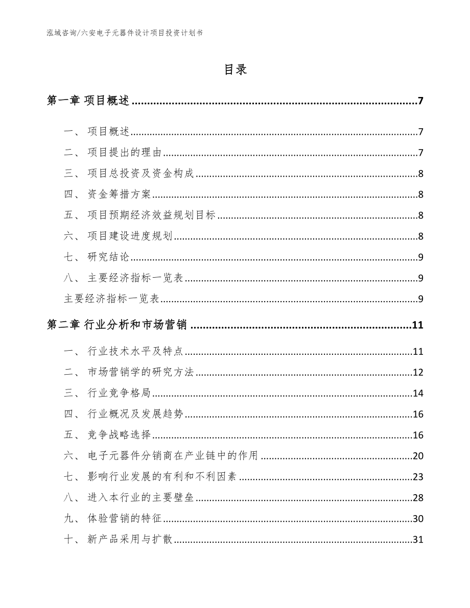 六安电子元器件设计项目投资计划书_第2页