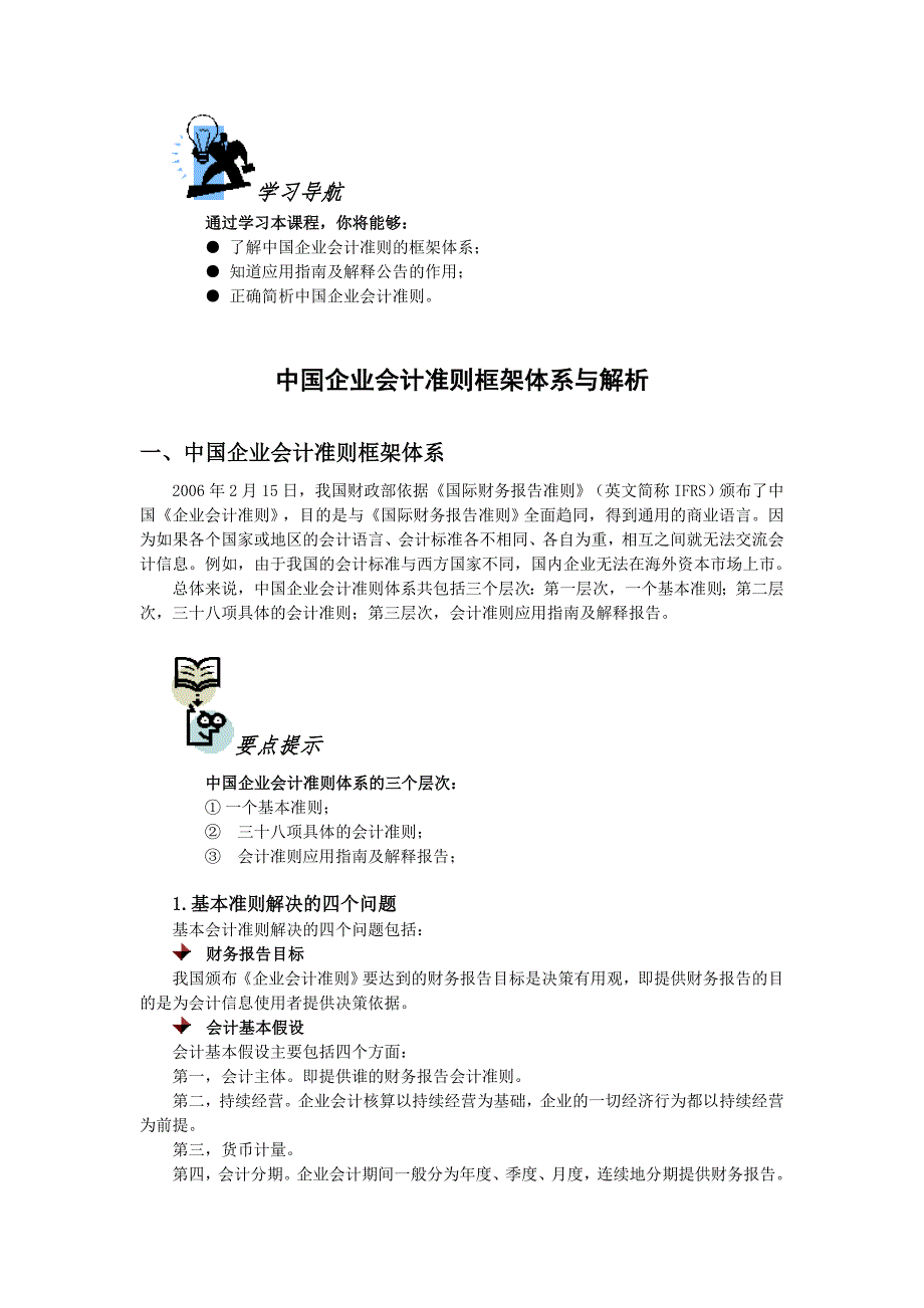 中国企业会计准则框架体系与解析_第1页