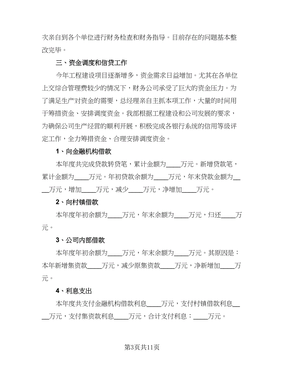 2023公司财务工作个人年终总结标准范文（二篇）.doc_第3页