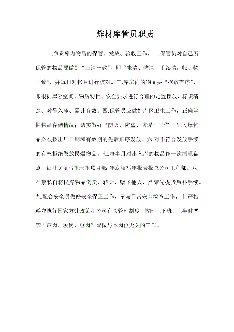 炸材库管员职责_第1页