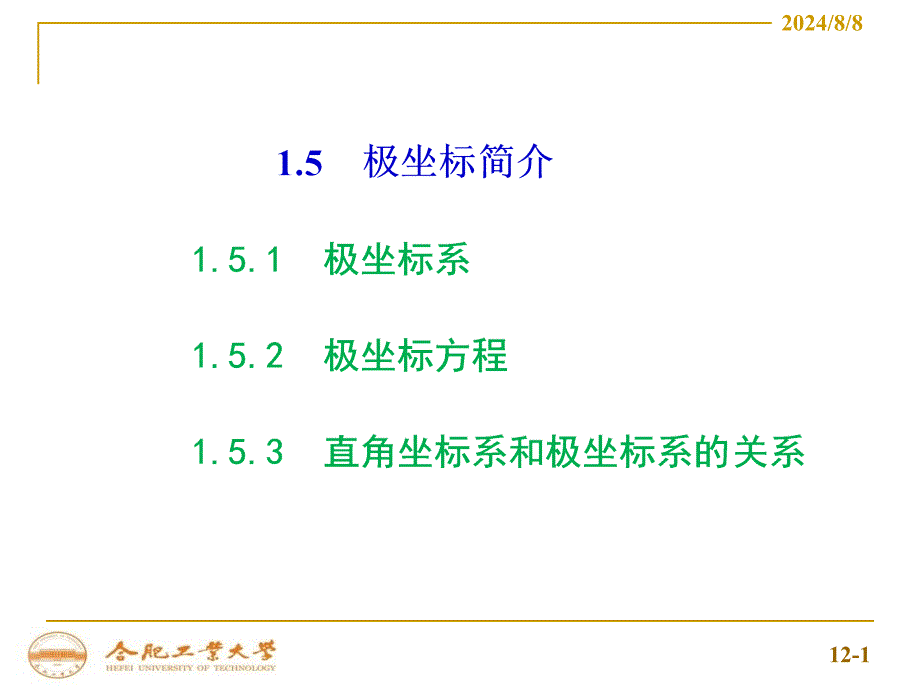 高等数学（上）课件：1-5极坐标简介_第1页