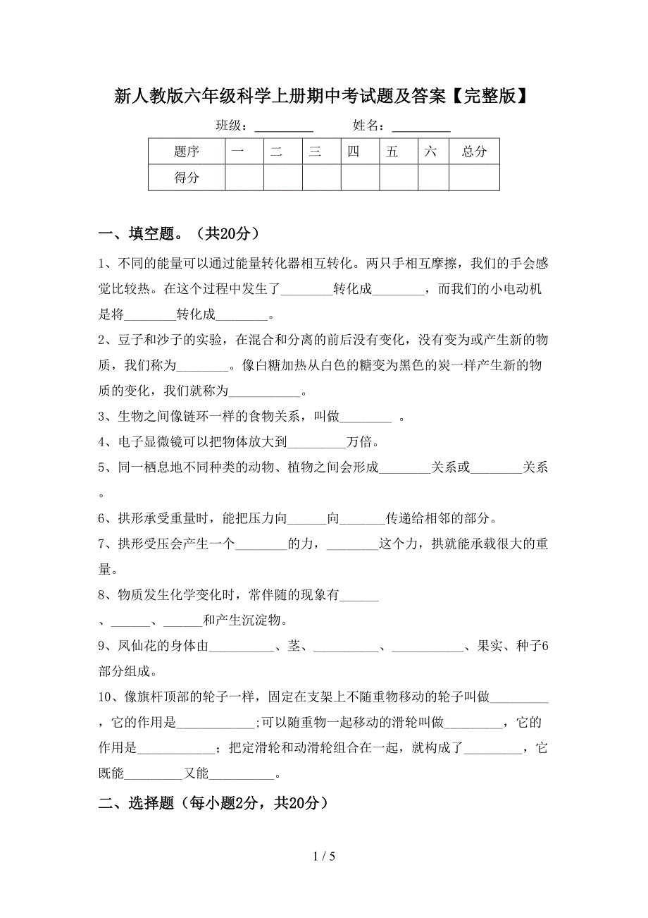 新人教版六年级科学上册期中考试题及答案【完整版】.doc_第1页