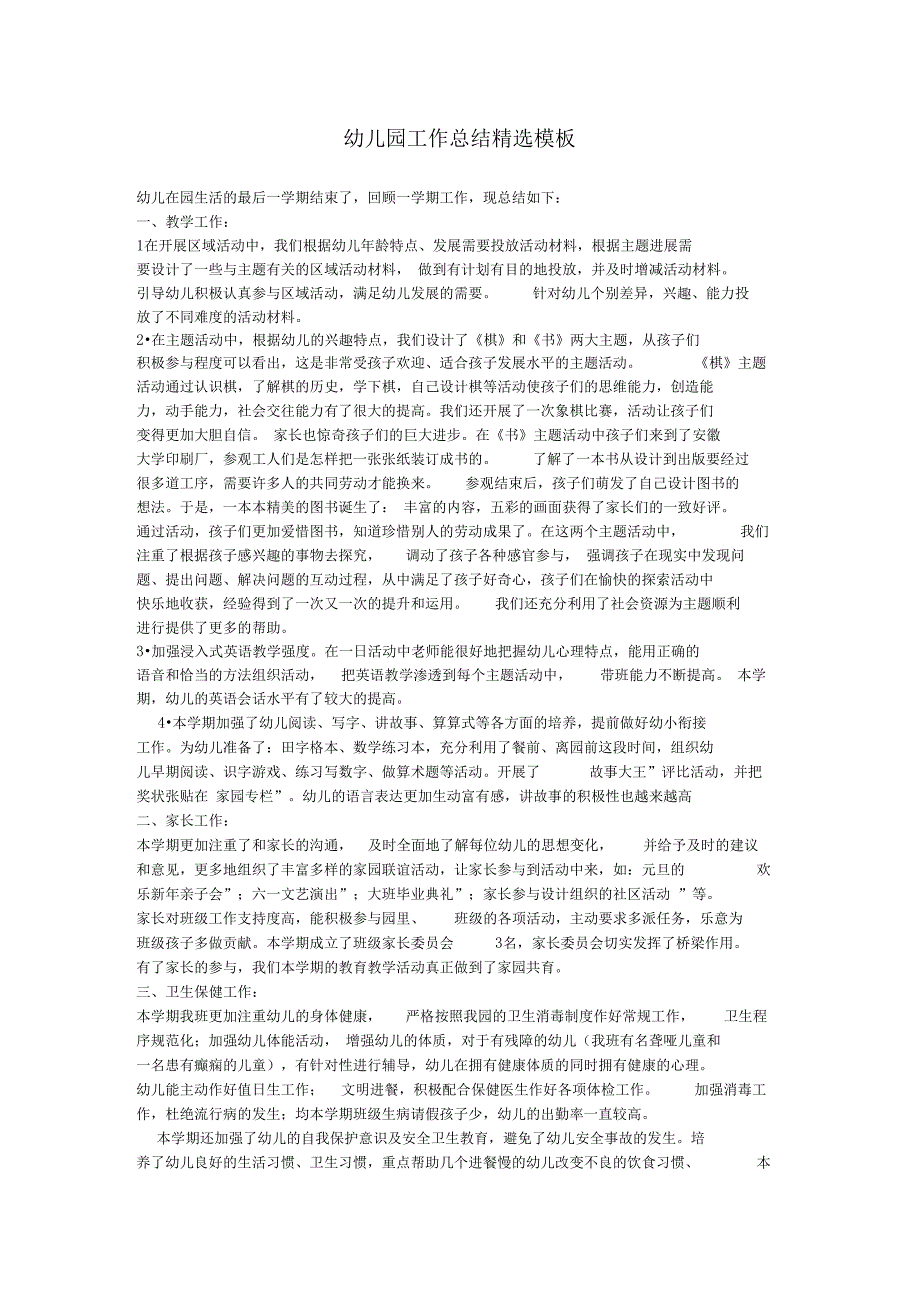 幼儿园工作总结精选_第1页
