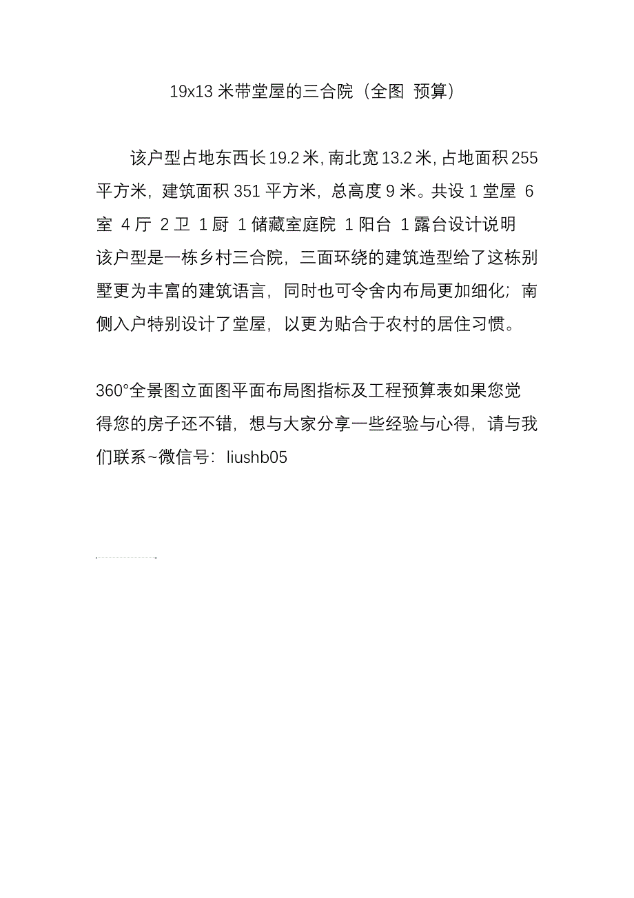 19x13米带堂屋的三合院全图预算_第1页