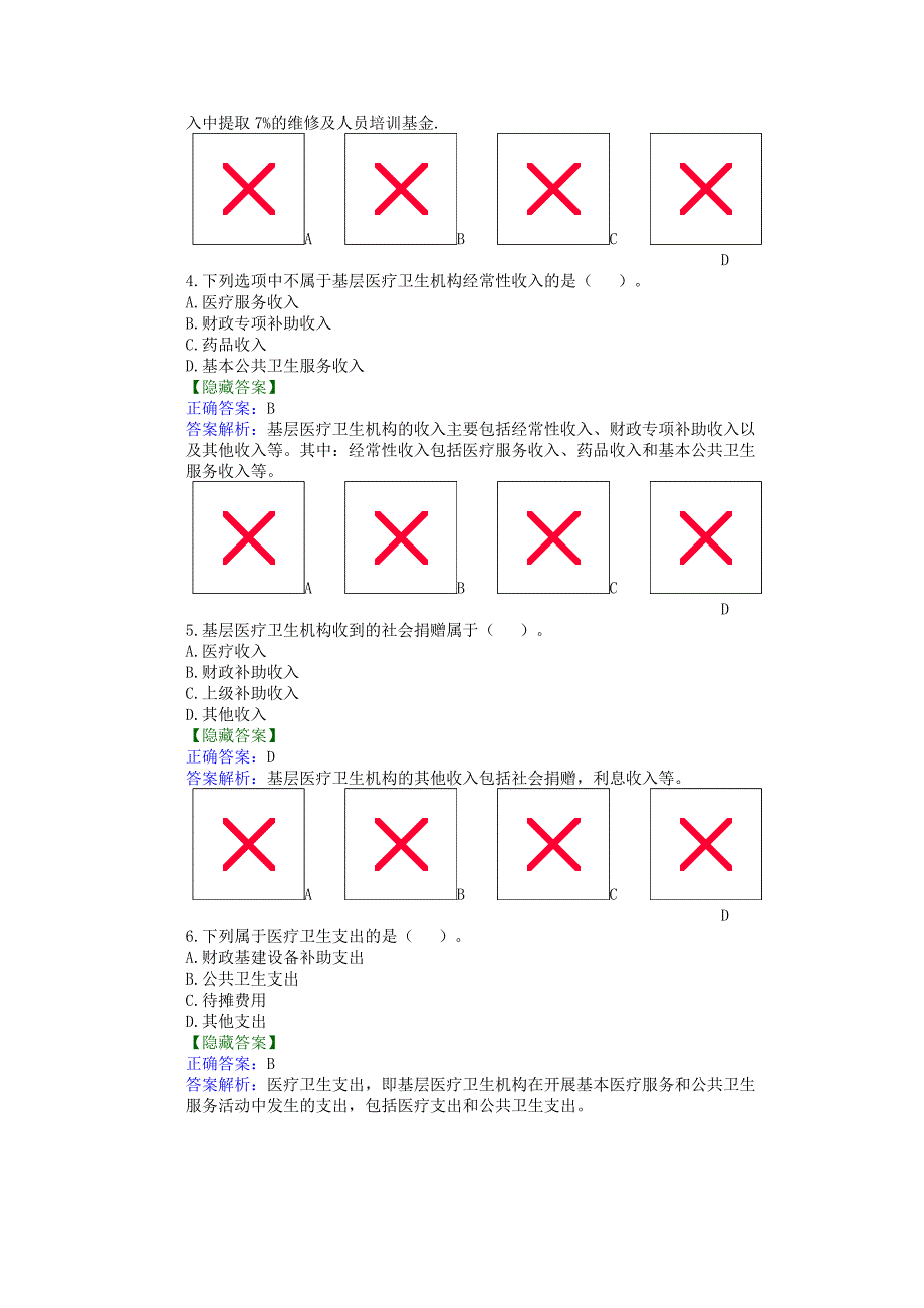 基层医院会计制度.doc_第2页