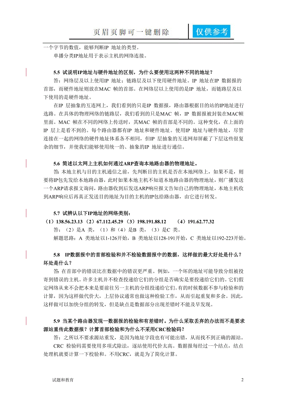 计算机网络第5章习题答案教学相关_第2页