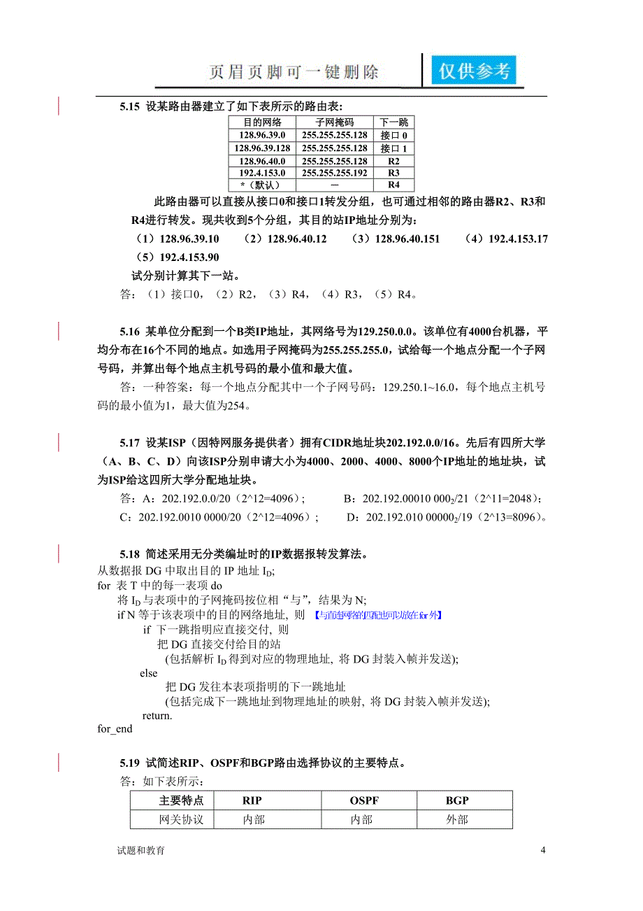 计算机网络第5章习题答案教学相关_第4页