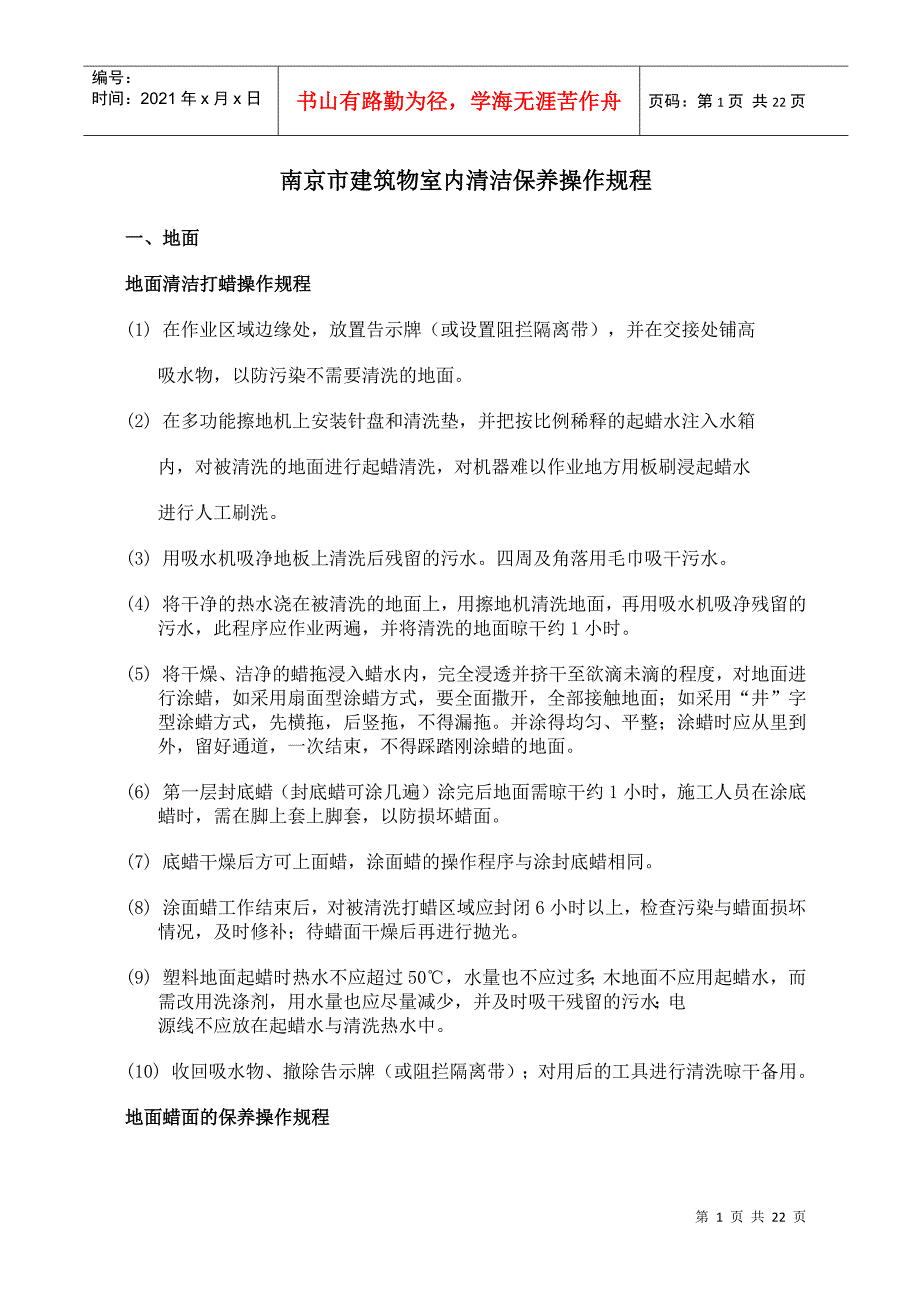 南京市建筑物室内清洁保养操作规程_第1页