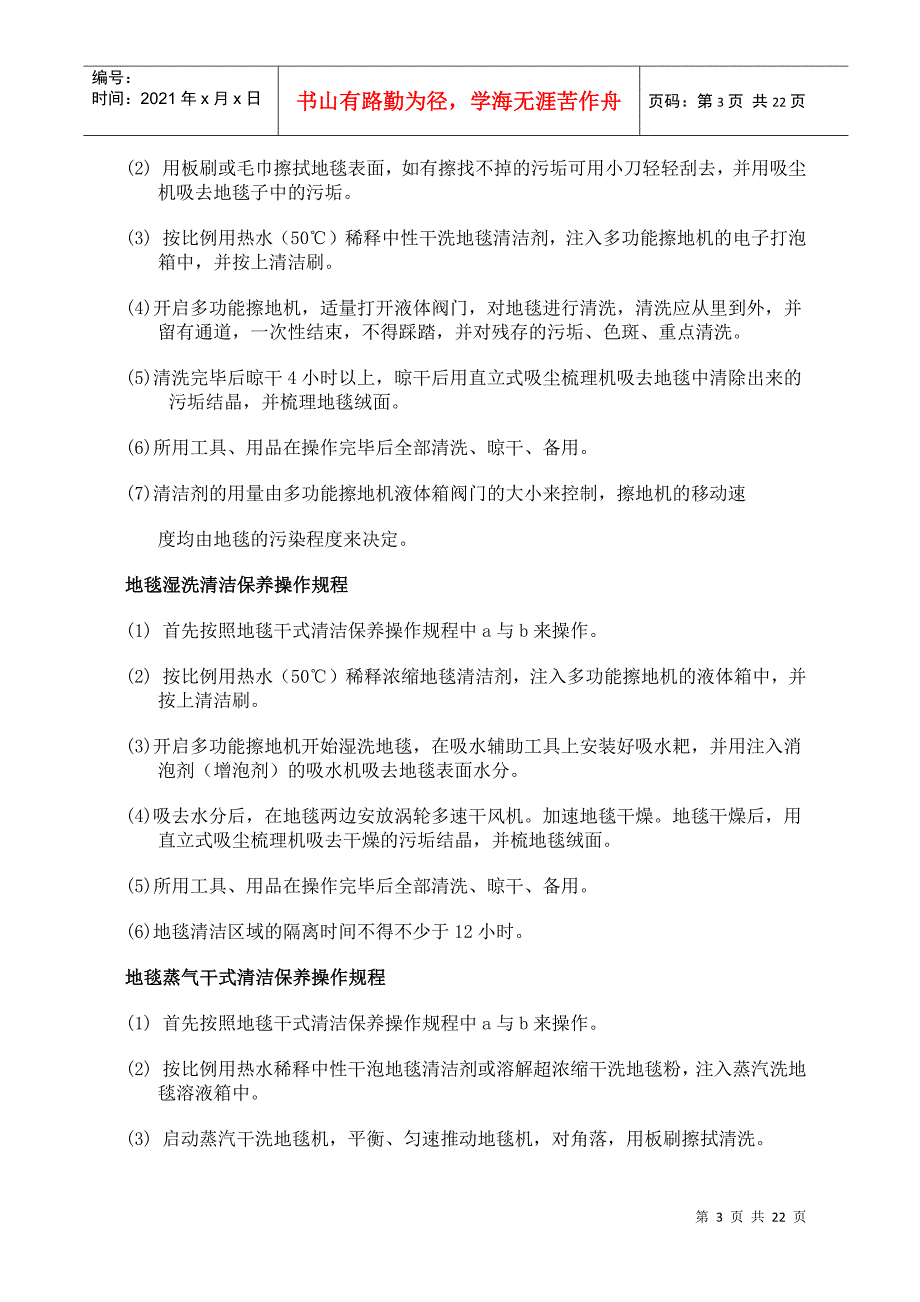 南京市建筑物室内清洁保养操作规程_第3页