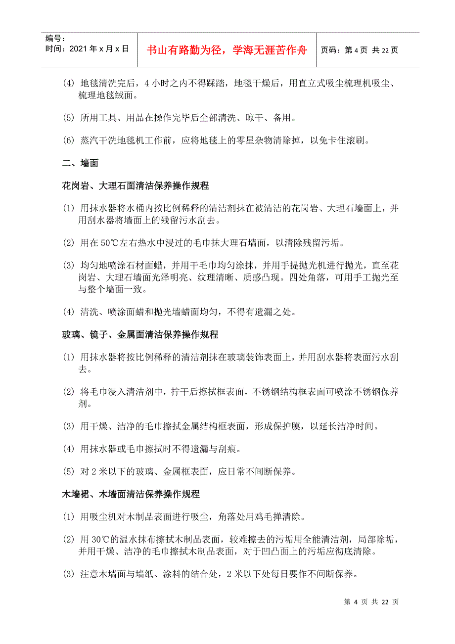 南京市建筑物室内清洁保养操作规程_第4页