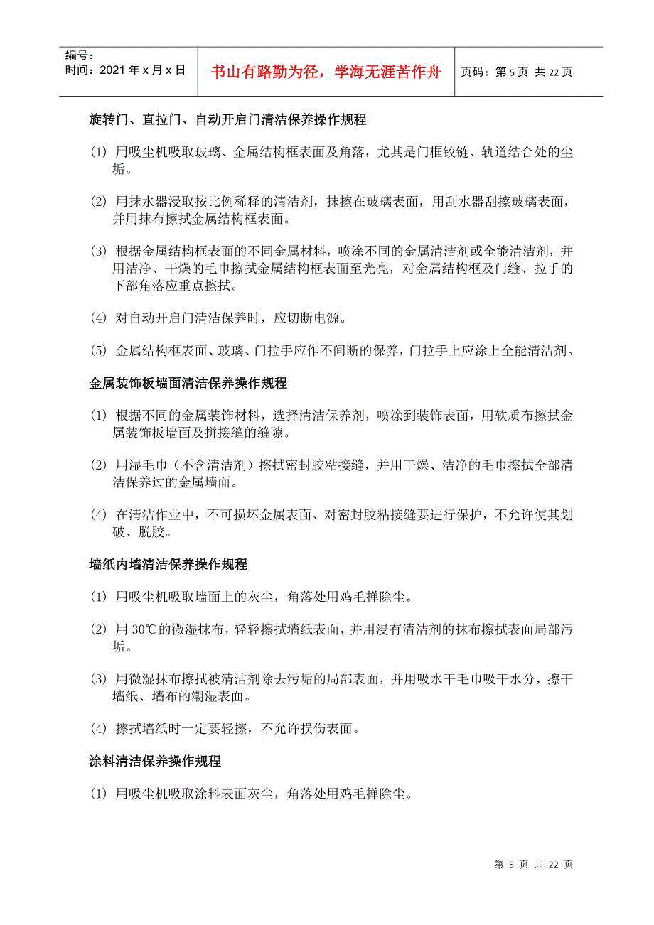 南京市建筑物室内清洁保养操作规程_第5页