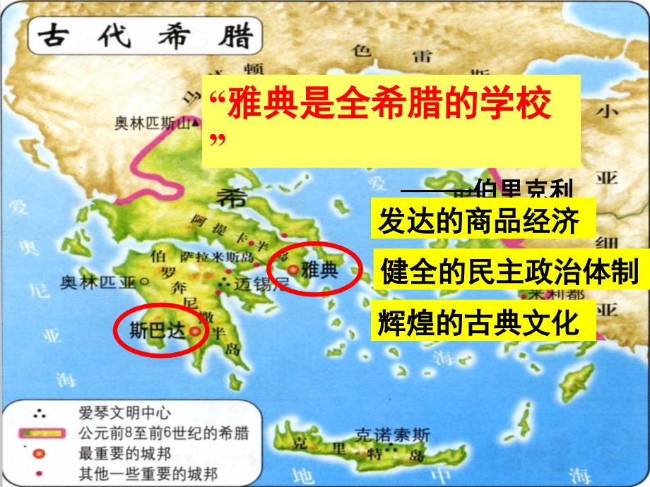雅典是全希腊的学校伯里克利课件_第1页