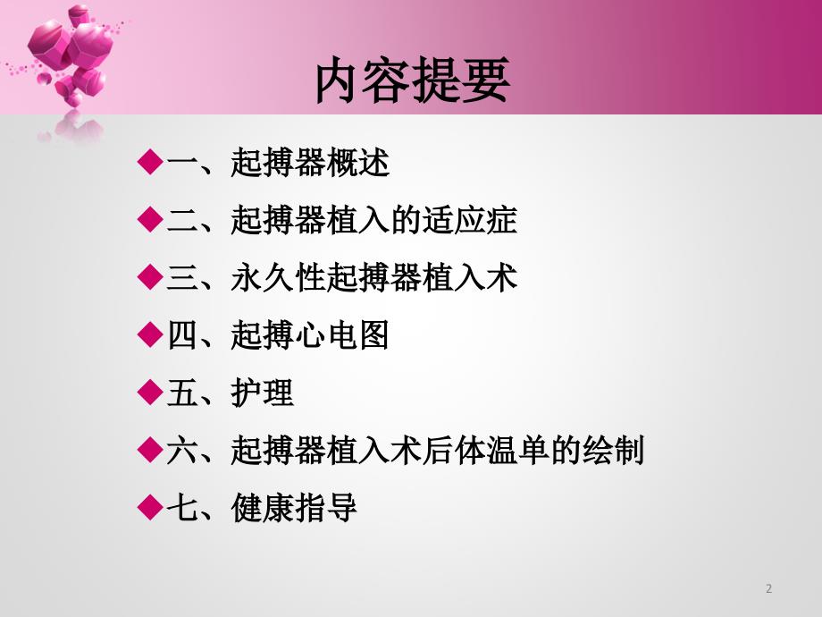 推荐精选起搏器的护理_第2页