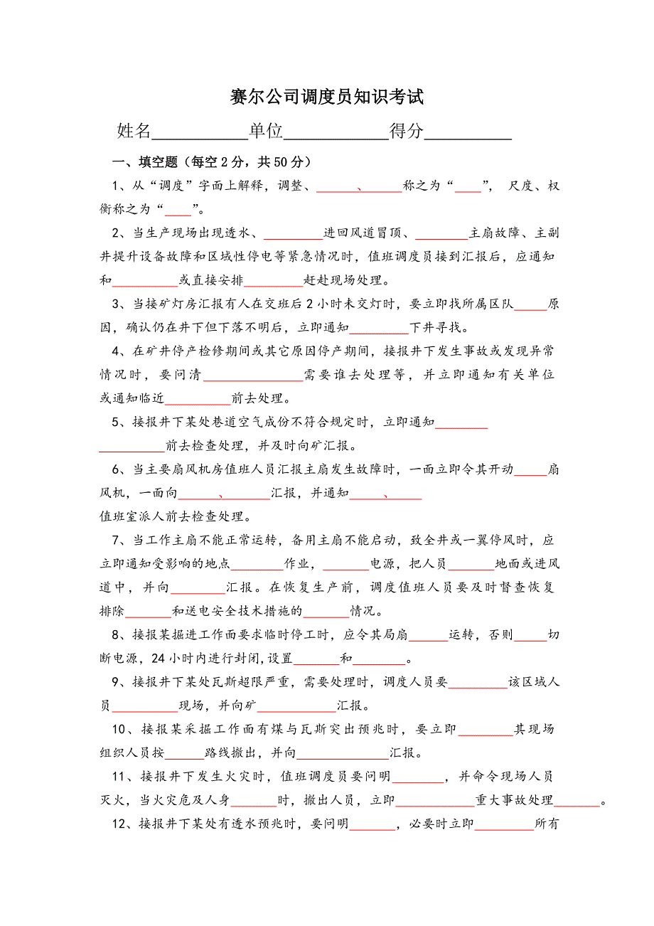 2012-10-23赛尔公司调度员知识考试卷.doc_第1页